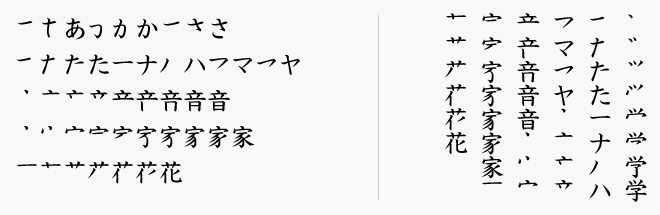 JTCナミキ教科書体・筆順1