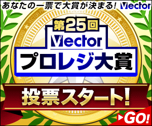 「セイビ色彩家紋千集」が、Vectorプロレジ大賞、クリエイター部門にノミネートされました！