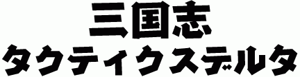 【NISFont使用実績】三国志タクティクスデルタ