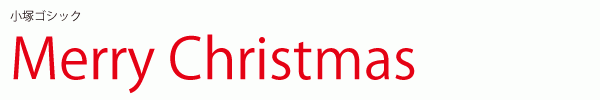 メリークリスマス！NISFontのカーニング・ローマン書体の使用例