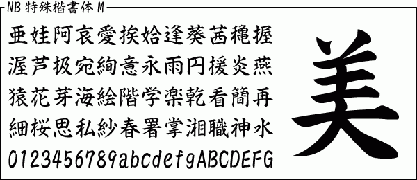 【新書体告知】NB特殊楷書体