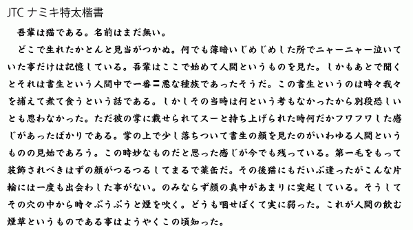 【フォント紹介】JTCナミキ特太楷書