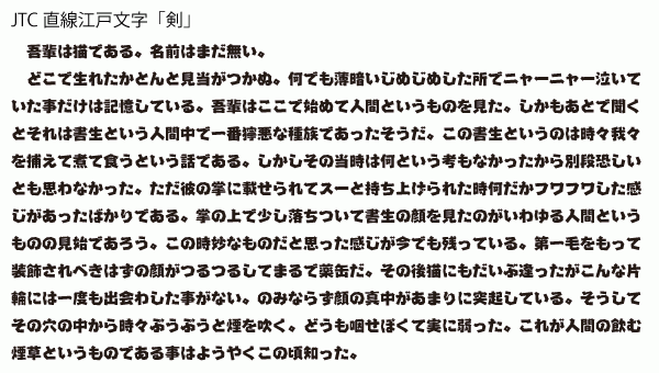 【フォント紹介】JTC直線江戸文字「剣」