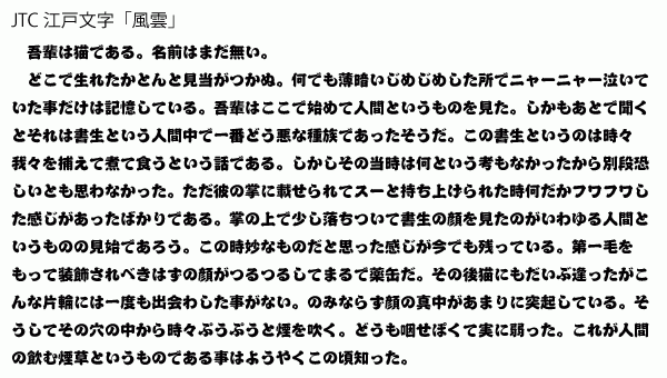 【フォント紹介】JTC江戸文字「風雲」