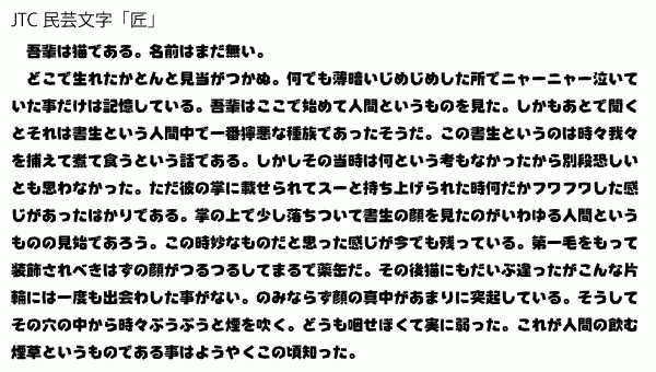 【フォント紹介】JTC民芸文字「匠」