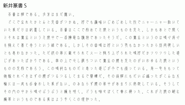 【フォント紹介】新井篆書S