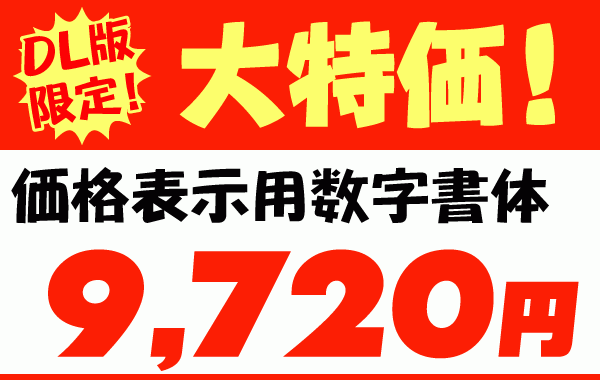 【商品紹介】価格表示用数字書体