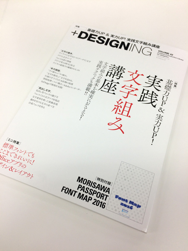 【掲載誌紹介】+DESIGNING Vol.42