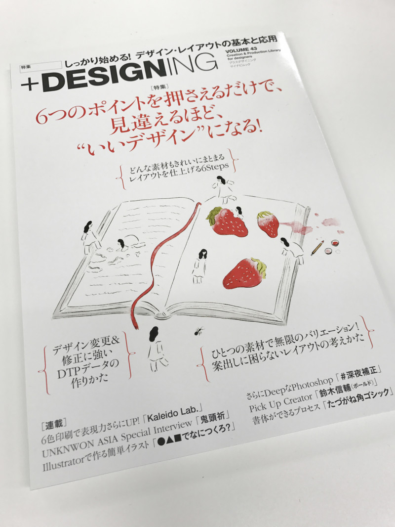 【掲載誌紹介】+DESIGNING Vol.43