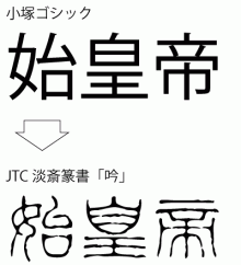 【フォントまめ知識】篆書体って？